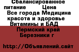 Сбалансированное питание diet › Цена ­ 2 200 - Все города Медицина, красота и здоровье » Витамины и БАД   . Пермский край,Березники г.